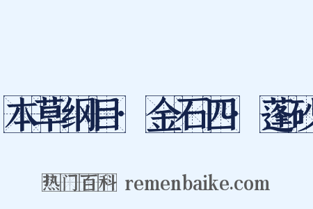 本草纲目·金石四·蓬砂是什么意思的图片